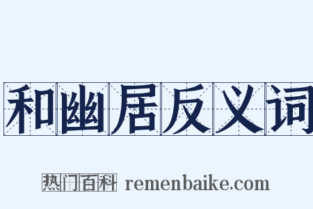 和幽居反义词是什么意思的图片